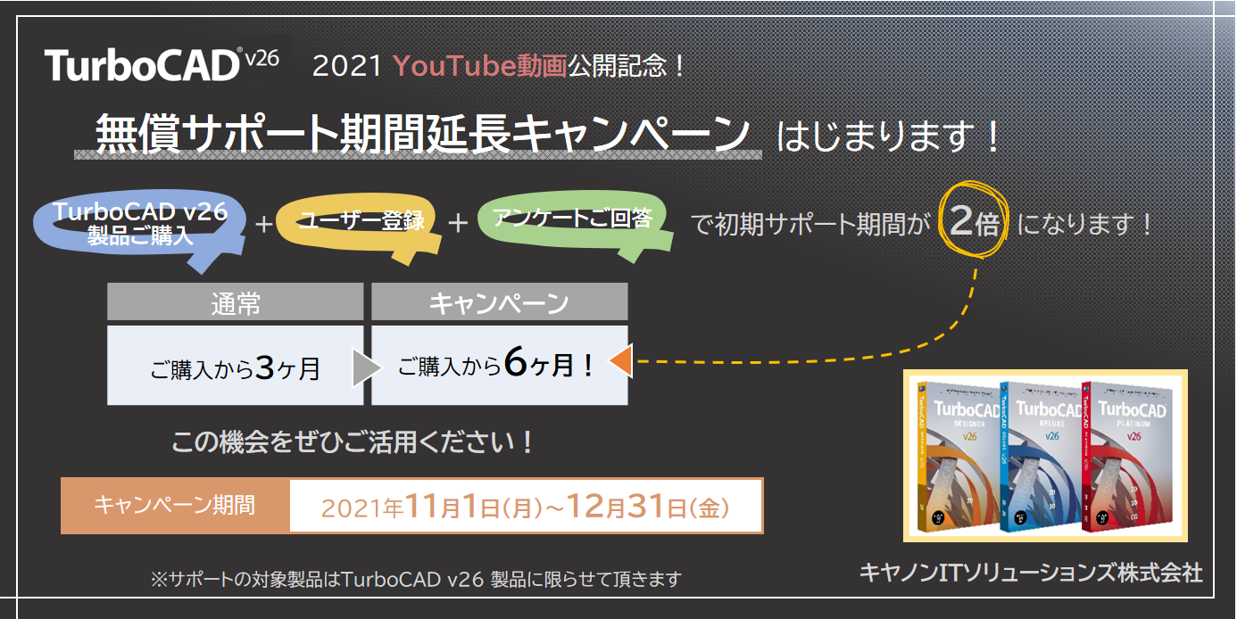 「TurboCAD v26シリーズ日本語版」の無償サポート期間延長キャンペーン