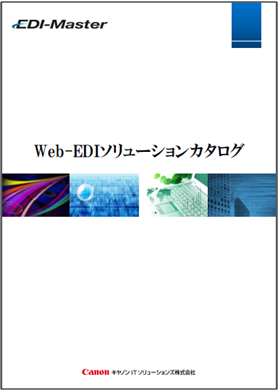 Web-EDIソリューションカタログ