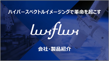LuxFluxをご紹介