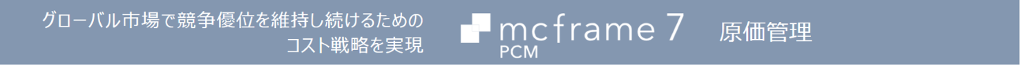 mcframe 7 PCM（原価管理）