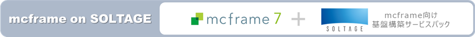 mcframe on SOLTAGE「mcframe 7 ＋ SOLTAGE mcframe向け基盤構築サービスパック」