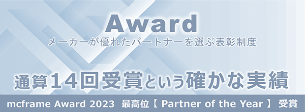 Award最高位「Partner of the Year」を受賞（メーカーが優れたパートナーを選ぶ表彰制度で通算14回受賞という確かな実績）