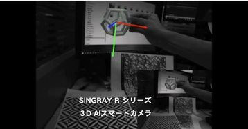 SiNGRAY R シリーズ 3Dモデルマッチングによるリアルタイム物体認識