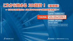 SOLIDWORKS 3DCADの視聴申込
