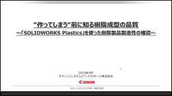 SOLIDWORKS Plasticsの視聴申込