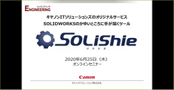 SOLIDWORKS設計業務支援ツール「SOLiShie（ソリシエ）」