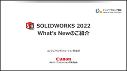 SOLIDWORKSの新バージョン2022の視聴申込