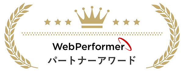 WebPerformerパートナーアワード 2023