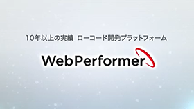 「WebPerformer」の概要ご紹介