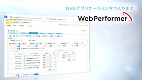 「WebPerformer」によるWebアプリケーションのつくり方