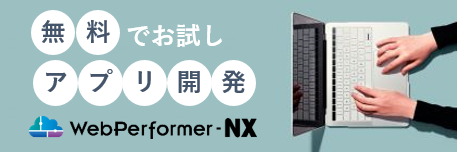 無料でお試し「アプリ開発」WebPerformer-NX