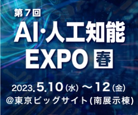 第７回　AI人工知能EXPO（春）