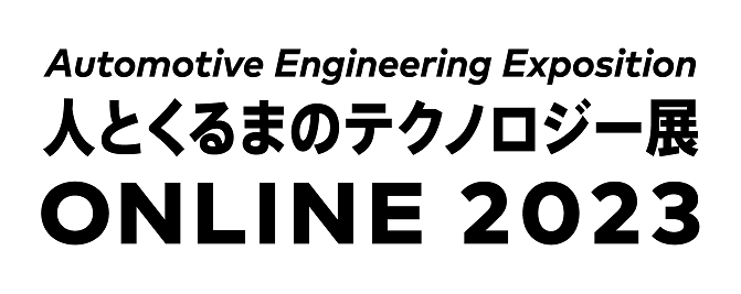 人とくるまのテクノロジー展 2023 ONLINE STAGE2