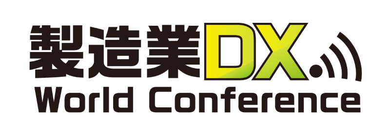 「製造業DX World Conference 2023」