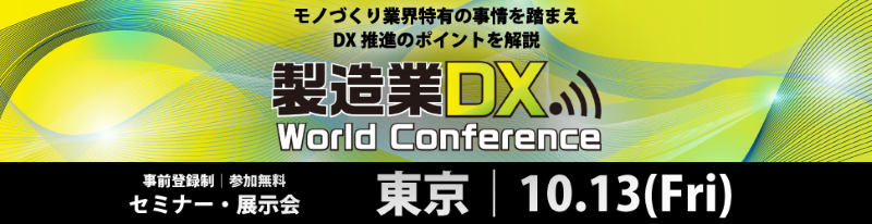 「製造業DX World Conference 2023」