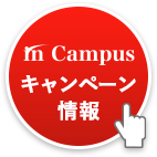 in Campus キャンペーン情報