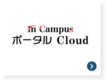 in Campus ポータル Cloud