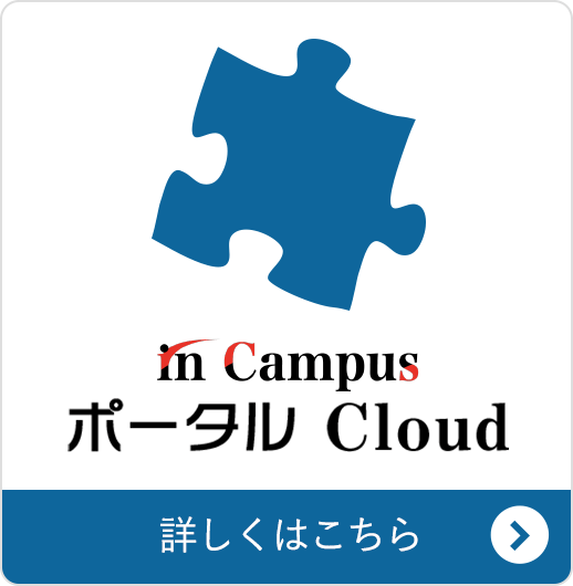 in Campus ポータル Cloud｜文教ソリューション｜キヤノンITソリューションズ (canon-its.co.jp)