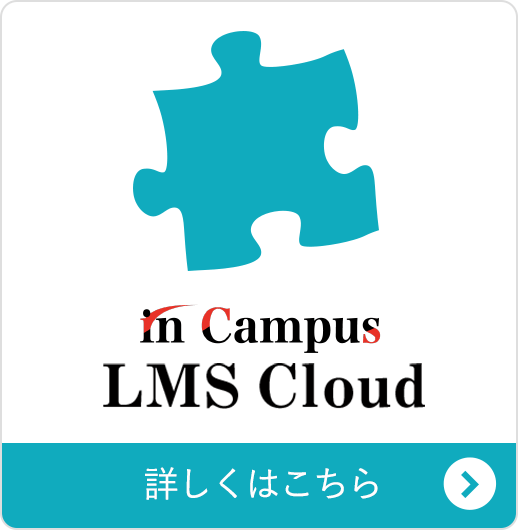 in Campus LMS Cloud｜文教ソリューション｜キヤノンITソリューションズ (canon-its.co.jp)