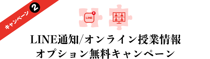 LINE通知/オンライン授業情報オプション無料キャンペーン