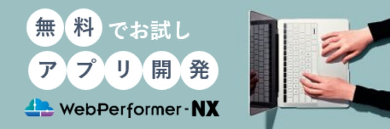 無料でお試しアプリ開発 WebPerformer-NX