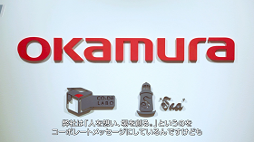 株式会社オカムラ様