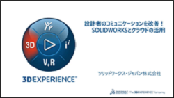 設計者のコミュニケーションを改善！SOLIDWORKSとクラウドの活用の視聴申込
