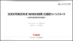 3DEXPERIENCE® Worksを使った設計シーンイメージの視聴申込