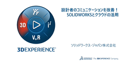 設計者のコミュニケーションを改善！SOLIDWORKSとクラウドの活用動画の視聴申込