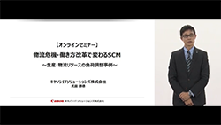 物流危機・働き方改革で変わるSCM